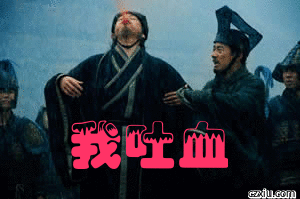 新三国-吐血